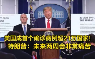 美国成首个确诊病例超21万国家！特朗普：未来两周会非常痛苦