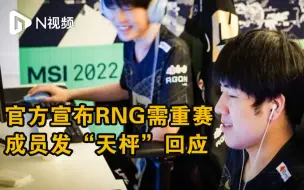 RNG三场比赛需重赛，选手发“天枰”表情回应