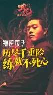 从成都“申小豹”到百亿动画导演 三分钟回顾饺子成长史 ：历尽千重险 练就不死心