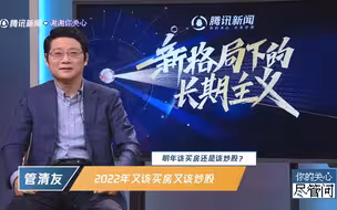 《你的关心尽管问》中 管清友说明年是买房炒股的好时机