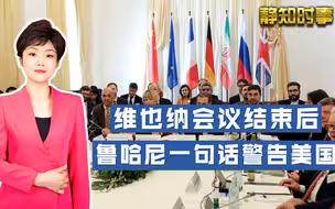 和中国签下协议后，伊朗越来越有底气，鲁哈尼：美国明确承认失败