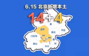 北京疫情动态地图：6月15日新增本土确诊14例、无症状4例