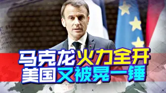 马克龙访华后火力全开，美国还没从中东回过神，又被晃了一锤