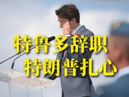 特鲁多辞职 特朗普扎心