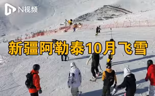 新疆可可托海漫天飞雪，雪场迎来全国新雪季首滑