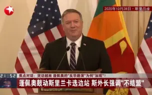 突访越南 蓬佩奥的“反华路演”为何“加戏”？