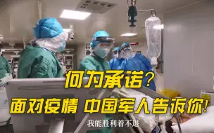 何为承诺？面对疫情 中国军人告诉你！