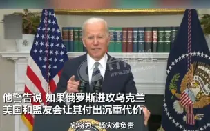 “入侵日”闹剧破产后 拜登再加戏 俄罗斯已将乌克兰的基辅 作为进攻目标