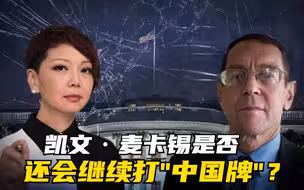 凯文·麦卡锡是否还会继续打“中国牌”？
