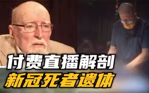 美新冠死者遗体被直播解剖 门票最高500美元 家人毫不知情