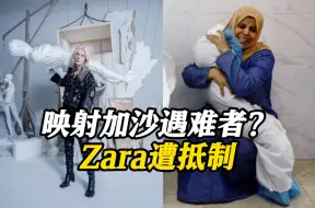 白色塑料包裹映射加沙遇难者？Zara广告照引争议遭抵制