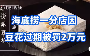 上海海底捞一分店因豆花过期被罚2万元