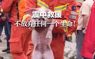 震中救援，不放弃任何一个生命！