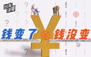 【出来谈谭】只是你扫我、我扫你？数字人民币更有深意