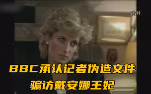 BBC承认记者伪造文件骗访戴安娜王妃