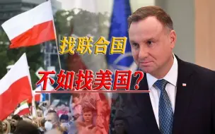 联合国都不好使，抱大腿抱了一圈，波兰最后找到美国