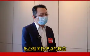 兰州市人大代表王柏潭：进一步规范化管理托护点