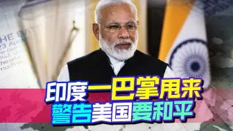 美国难受了，前脚送钱后脚就遭拆台，怎么又是印度，打不得骂不得