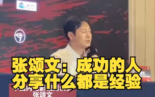 张颂文：成功的人分享什么都是经验，不成功的时候分享什么都是一个笑话