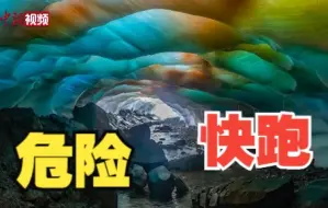 美国一国家公园发现神秘彩虹冰洞？ 官方警告：或致命