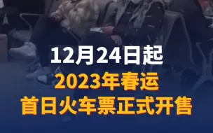 12月24日起2023年春运首日火车票正式开售！快抢票吧！