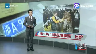 新规来了：第一块“浙A区域牌照”出炉  申领、上牌流程请收好