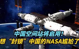 【观察】中国空间站将启用！想“封锁”中国的NASA这下尴尬了