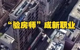 “验房师”成新职业，房产中介转型的新契机