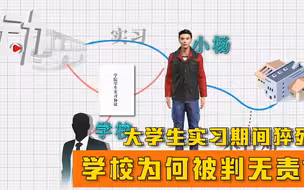 大学生实习期间猝死家长索赔72万：学校为何被判无责？