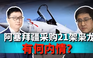 刚刚结束战争，阿塞拜疆为何着急采购21架中国枭龙？内幕并不简单
