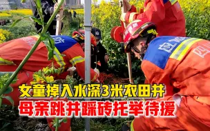 女童掉入水井母亲跳井托举待援：脚踩突出砖块，用身体支撑孩子