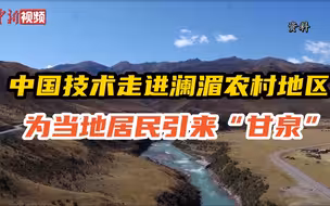 【澜湄印象】中国技术走进澜湄农村地区 为当地居民引来“甘泉”