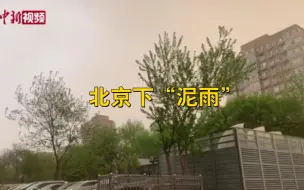 北京下泥雨！快下班了！担心变成“泥人”不？