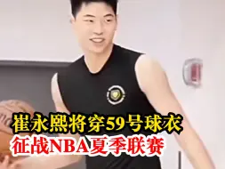 崔永熙将穿59号球衣征战夏季联赛