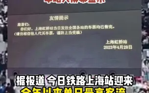 五一出行高峰来了！上海虹桥站4月28日发往全国各站车票均已售完。
