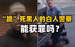 全球连线 | 这场庭审全美聚焦，“跪”死黑人的白人警察能获罪吗？