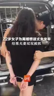 22岁女子为离婚想送丈夫坐牢，与朋友设计教唆丈夫酒驾，结果夫妻双双被抓