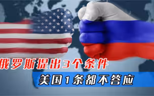 俄罗斯提出3个条件，美国1条都不答应，一旦开打中国将成为关键