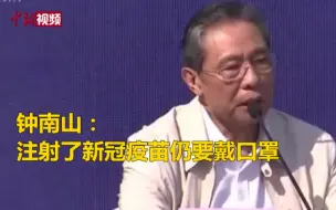 钟南山：注射了新冠疫苗仍要戴口罩