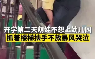 萌娃不想上幼儿园 抓着楼梯扶手不放暴风哭泣