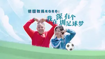 走心了！德国教练Bobo：我在深圳有个足球梦