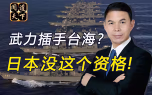 实力决定一切！海峡两岸必然统一，美日武装干预是痴心妄想