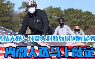 心情大好！拜登夫妇骑行时回应记者：内阁人选马上敲定