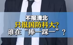 不报清北只报国防科大？谁在“捧一踩一”？