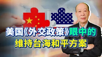 美国《外交政策》：避免台湾冲突需要两面下注威慑，真管用吗？