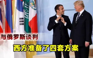 大结局真要来了，西方提出四套谈判方案，都承认俄罗斯取得胜利