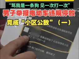 业主举报小区电动车违规停放，个人信息被泄露，遭多位邻居谩骂：骂我是一条狗，见一次打一次（一）