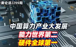 李肃：中国算力产业大发展，能力世界第二，硬件全球第一