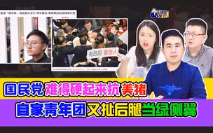 王炳忠：国民党难得硬起来抗美猪  自家青年团又扯后腿当绿侧翼