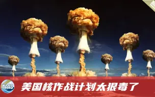 美实战论者放话：用核战争打击对手，死3000万美国人也可接受